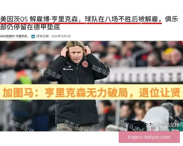 德甲美因茨的防守反击战术逐渐显现出稳健的竞争力